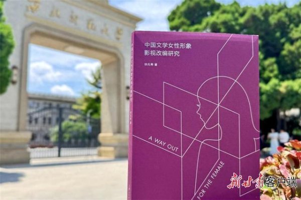擒牛网 徐兆寿新作出版解读中国文学女性形象影视化变迁