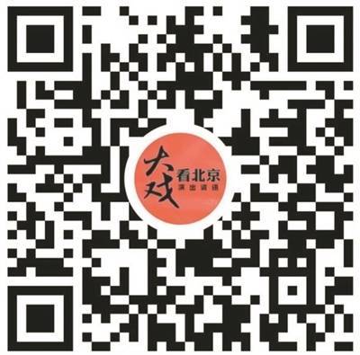 东方财富配资 大戏看北京