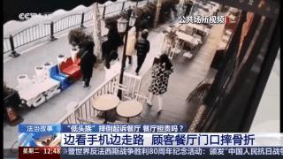 涨停吧 女子看手机餐厅前摔骨折谁该担责 法院判决引热议