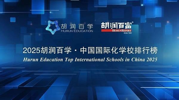 中兴证券 句容碧桂园学校跻身2025胡润国际化学校百强，成宁镇扬民办唯一入选者