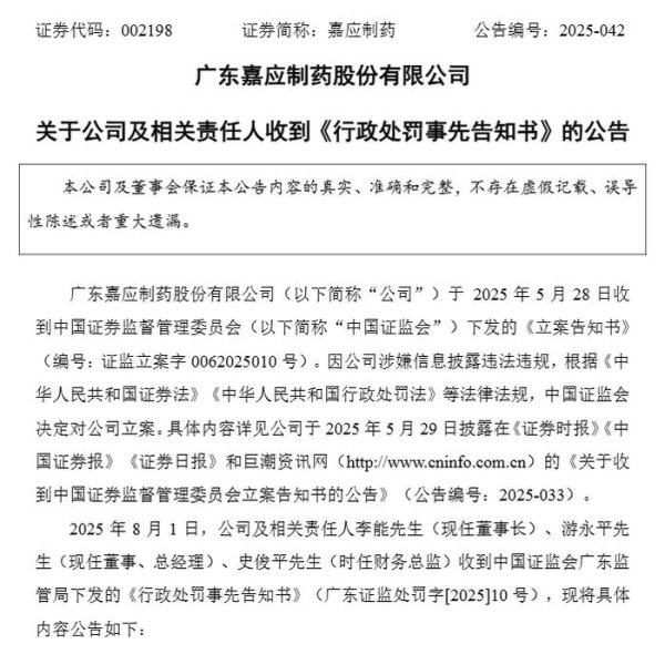 赚配网 嘉应制药董事长、总经理等被罚近500万元